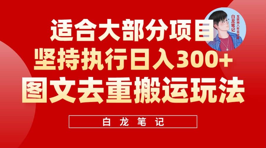 【白龙笔记】图文去重搬运玩法，坚持执行日入300+，适合大部分项目（附带去重参数）-廉价云资源网