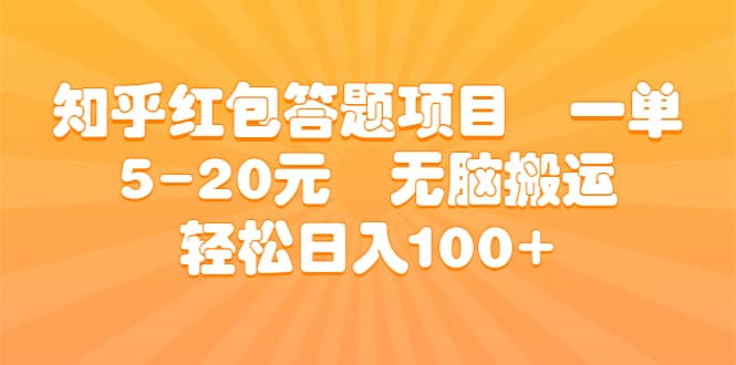 知乎红包答题项目 一单5-20元 无脑搬运 轻松日入100+-廉价云资源网