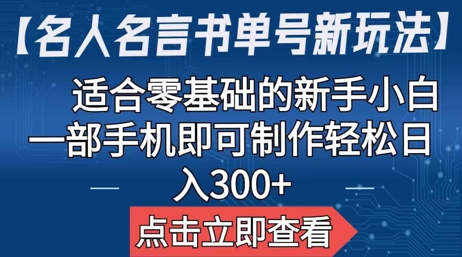 【名人名言书单号新玩法】，适合零基础的新手小白，一部手机即可制作-廉价云资源网
