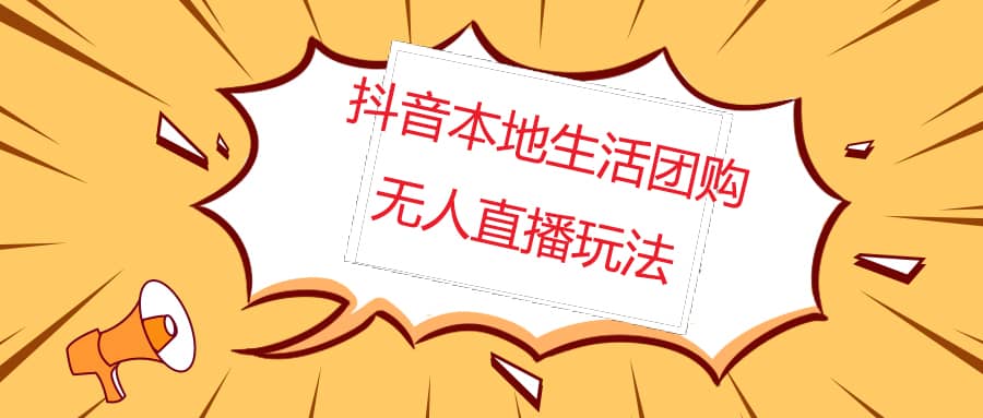 外面收费998的抖音红屏本地生活无人直播【全套教程+软件】无水印-廉价云资源网