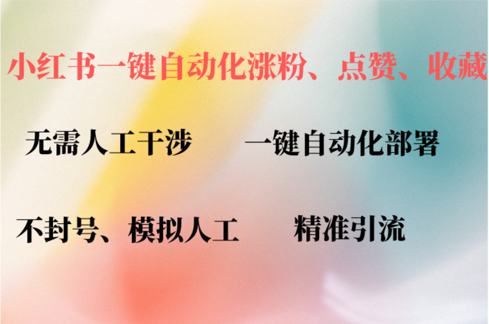 小红书自动评论、点赞、关注，一键自动化插件提升账号活跃度，助您快速涨粉-廉价云资源网