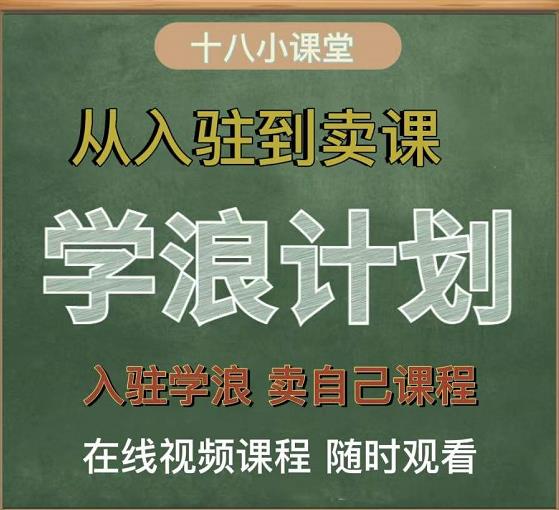 学浪计划，从入驻到卖课，学浪卖课全流程讲解（十八小课堂）-廉价云资源网