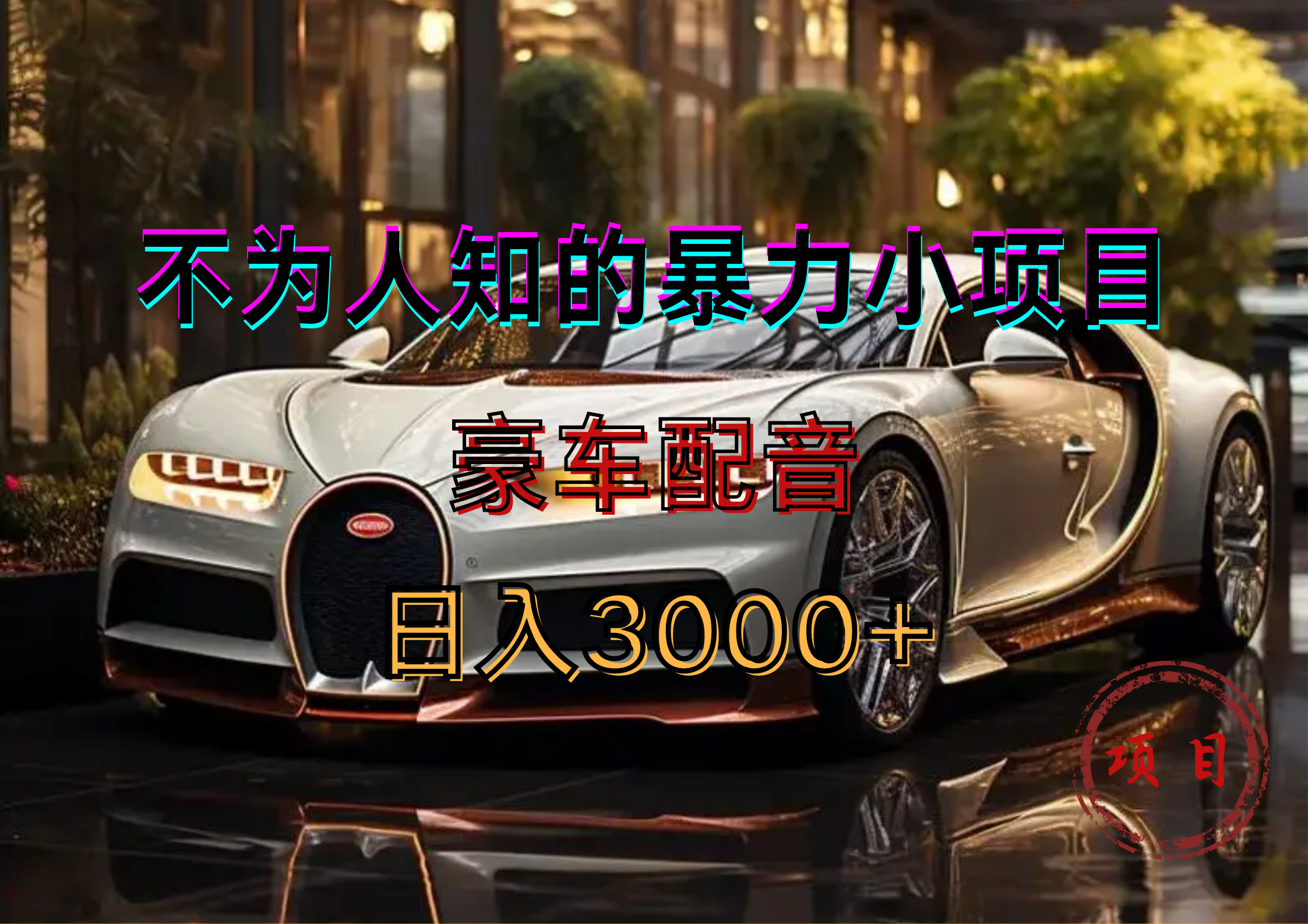 暴力变现，豪车配音轻松上手-廉价云资源网