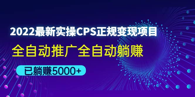2022最新实操CPS正规变现项目，全自动推广-廉价云资源网