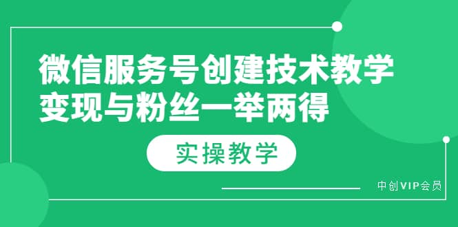 微信服务号创建技术教学，变现与粉丝一举两得（实操教程）-廉价云资源网
