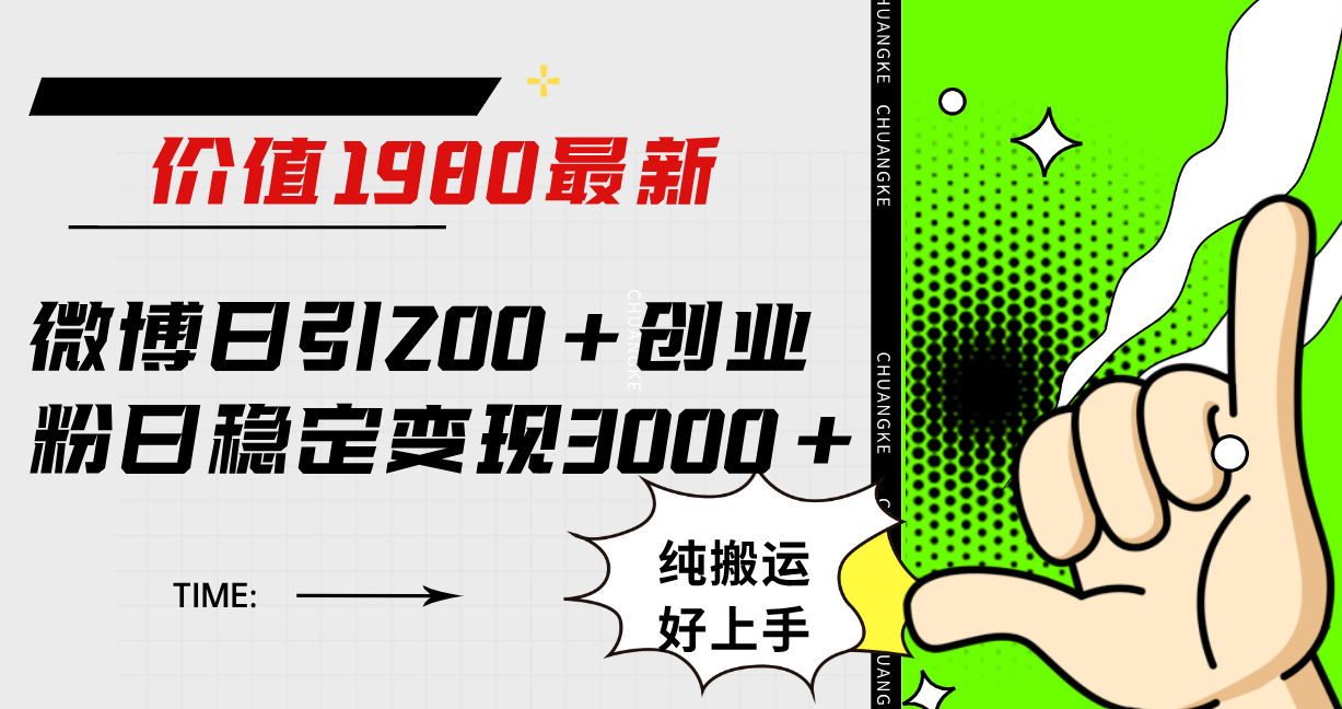 微博日引200+创业粉日稳定变现3000+纯搬运无脑好上手！-廉价云资源网