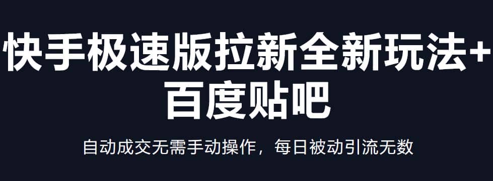 快手极速版拉新全新玩法+百度贴吧=自动成交无需手动操作，每日被动引流无数-廉价云资源网