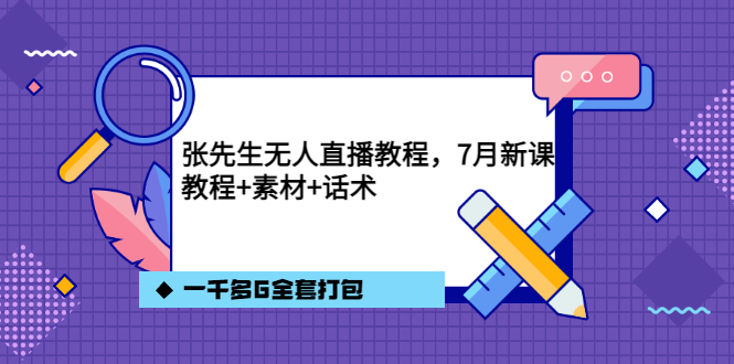 张先生无人直播教程，7月新课，教程素材话术一千多G全套打包-廉价云资源网