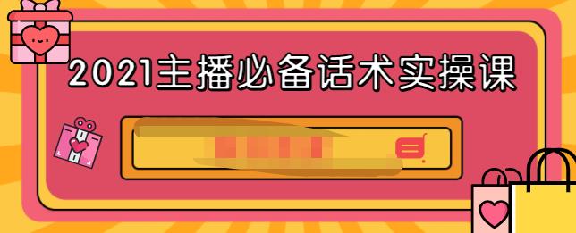 2021主播必备话术实操课，33节课覆盖直播各环节必备话术-廉价云资源网