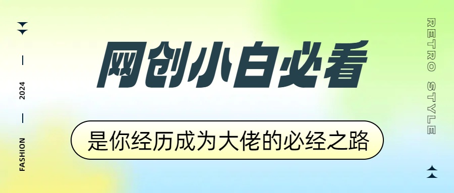 网创小白必看，是你经历成为大佬的必经之路！如何通过卖项目收学员-附多种引流创业粉方法-廉价云资源网