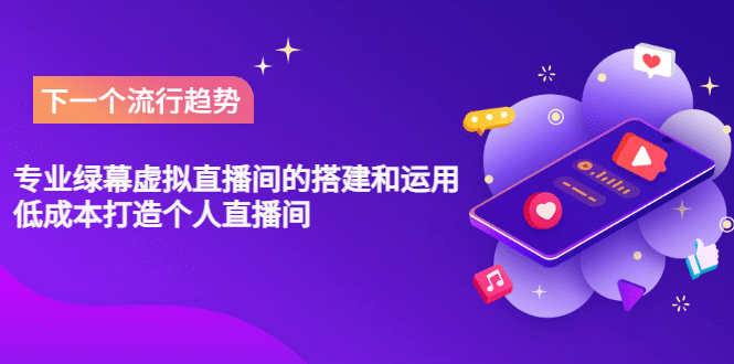 专业绿幕虚拟直播间的搭建和运用，低成本打造个人直播间（详细视频实操）-廉价云资源网