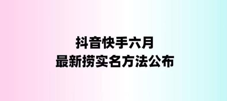 外面收费1800的最新快手抖音捞实名方法，会员自测【随时失效】-廉价云资源网
