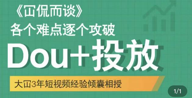 Dou+投放破局起号是关键，各个难点逐个击破，快速起号-廉价云资源网