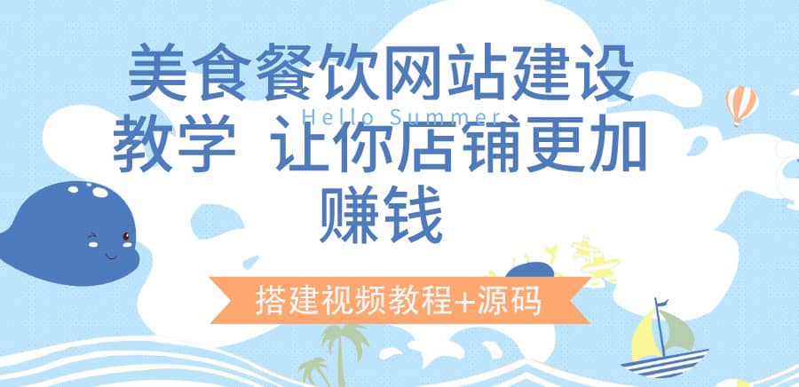 美食餐饮网站建设教学，让你店铺更加赚钱（搭建视频教程+源码）-廉价云资源网