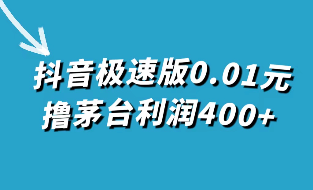 抖音极速版0.01元撸茅台，一单利润400+-廉价云资源网