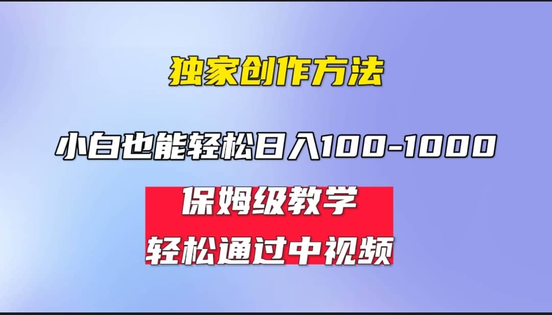 小白轻松日入100-1000，中视频蓝海计划，保姆式教学，任何人都能做到-廉价云资源网