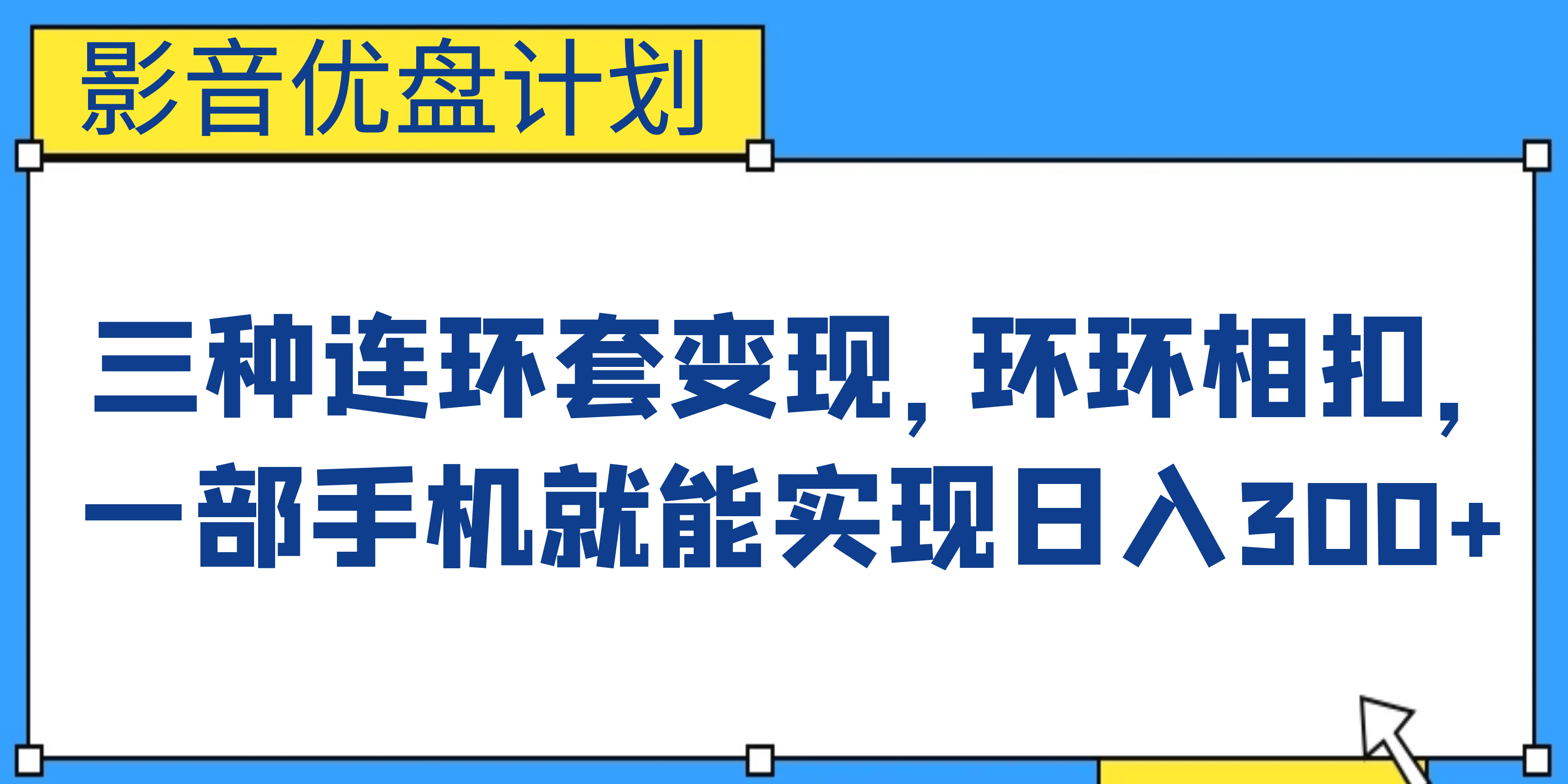影音优盘计划，三种连环套变现，环环相扣，一部手机就能实现日入300+-廉价云资源网