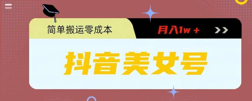 0粉无门槛暴力起号美女号，简单搬运月入1w＋-廉价云资源网