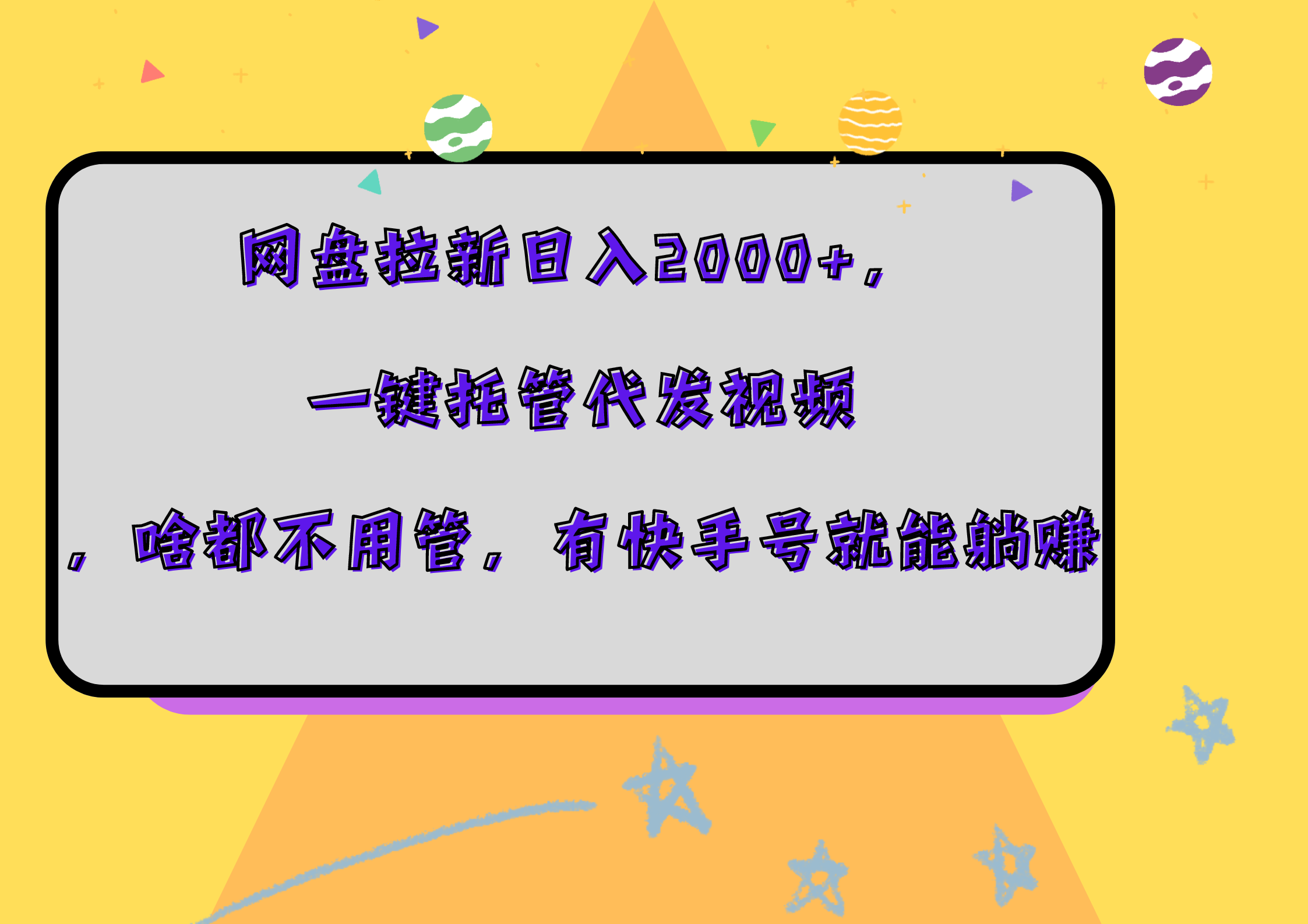 网盘拉新日入2000+，一键托管代发视频，啥都不用管，有快手号就能躺赚-廉价云资源网