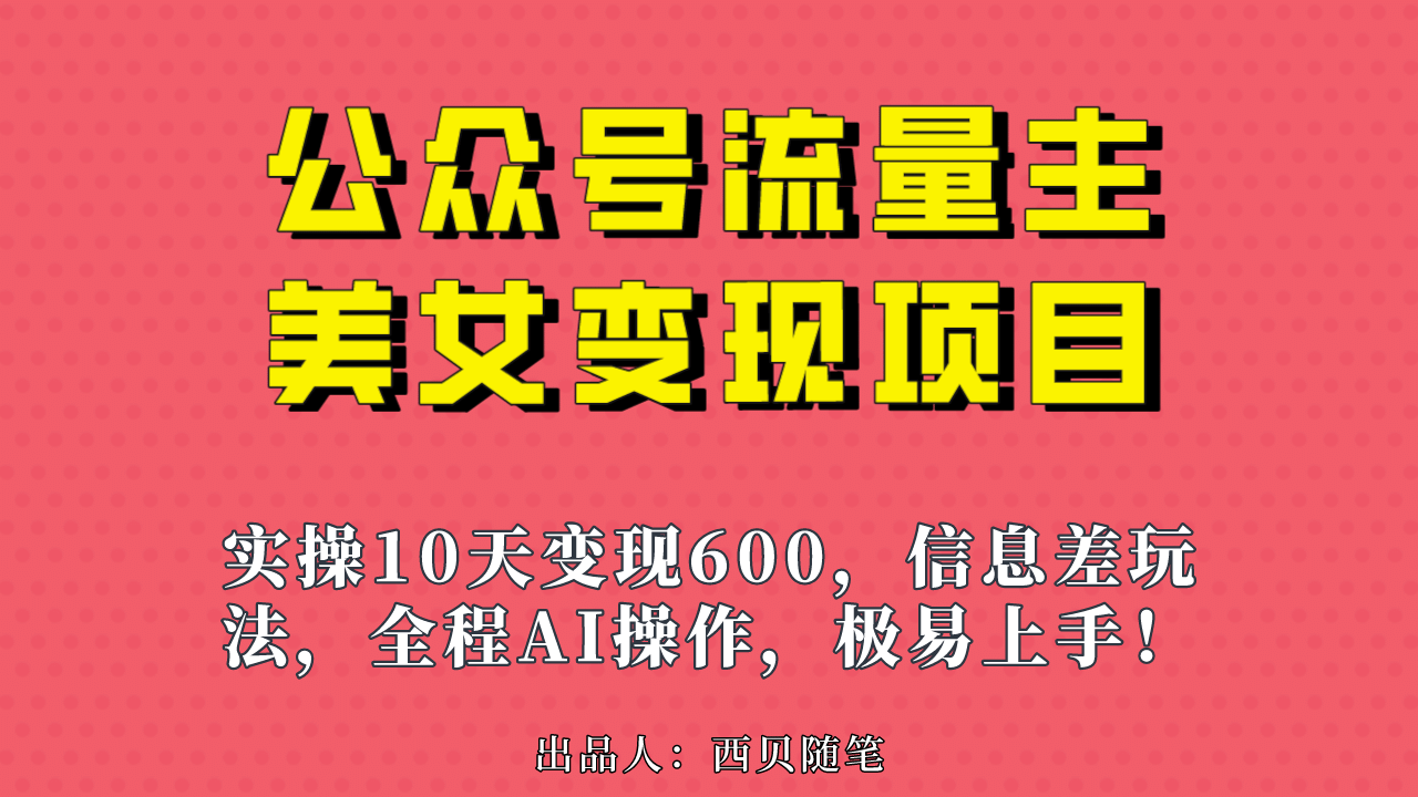 公众号流量主美女变现项目，实操10天变现600+，一个小副业利用AI无脑搬-廉价云资源网