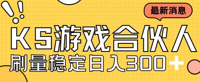 快手游戏合伙人新项目，新手小白也可日入300+，工作室可大量跑-廉价云资源网