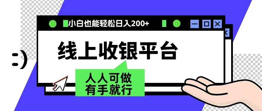 最新线上平台撸金，动动鼠标，日入200＋！无门槛，有手就行-廉价云资源网