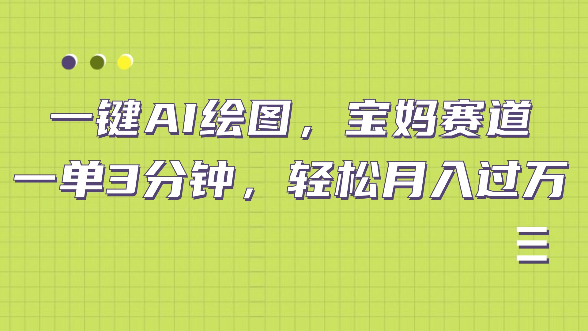 AI绘图，宝妈赛道，一键生成，轻松月入上万-廉价云资源网