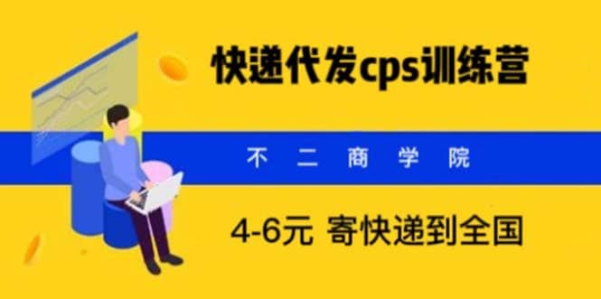 快递代发CPS，月入万元，不起眼却很赚钱的信息差项目-廉价云资源网
