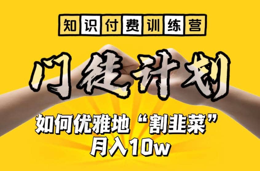 【知识付费训练营】手把手教你优雅地“割韭菜”月入10w-廉价云资源网