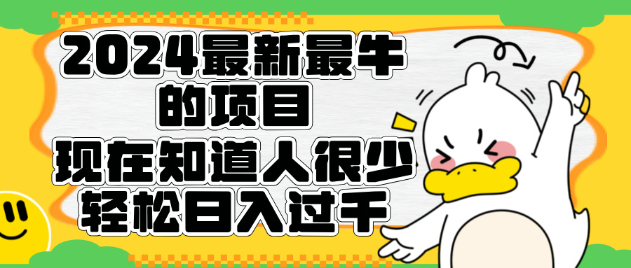 2024最新最牛的项目来了。短剧新风口，现在知道的人很少，团队快速裂变，轻松日入过千。-廉价云资源网