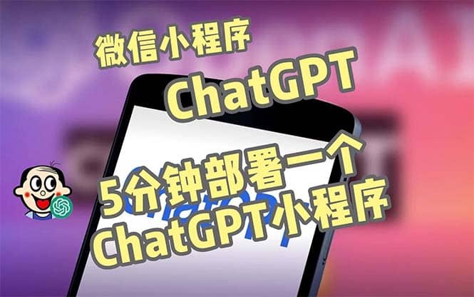 全网首发-CGPT3.1微信小程序部署搭建，自带流量主版本【源码+教程】-廉价云资源网