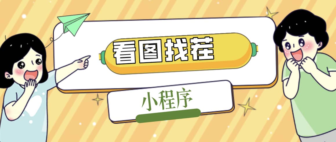 2023最火微信看图找茬小程序，可对接流量主【源码+教程】-廉价云资源网
