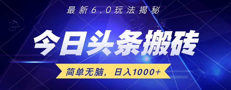 日入1000+头条6.0最新玩法揭秘，无脑操做！-廉价云资源网