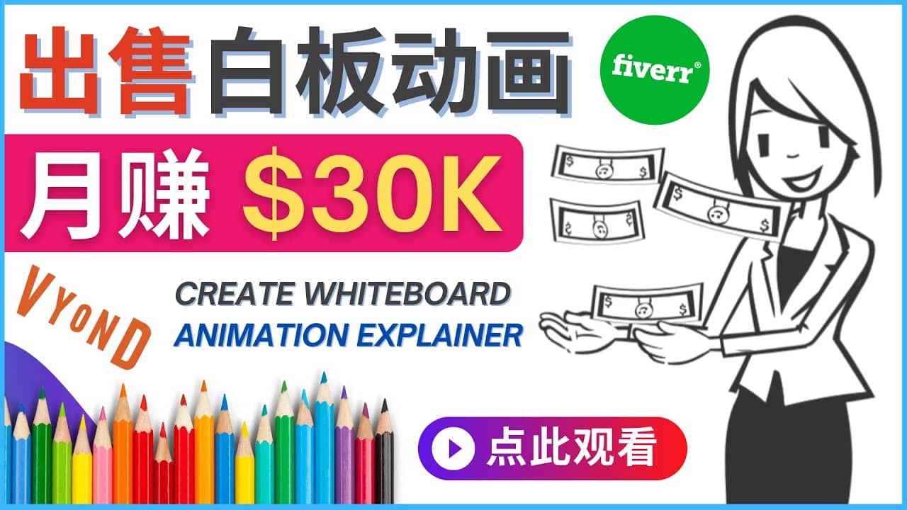 如何用最简单制作白板动画（WhiteBoard Animation）月赚3万美元-廉价云资源网