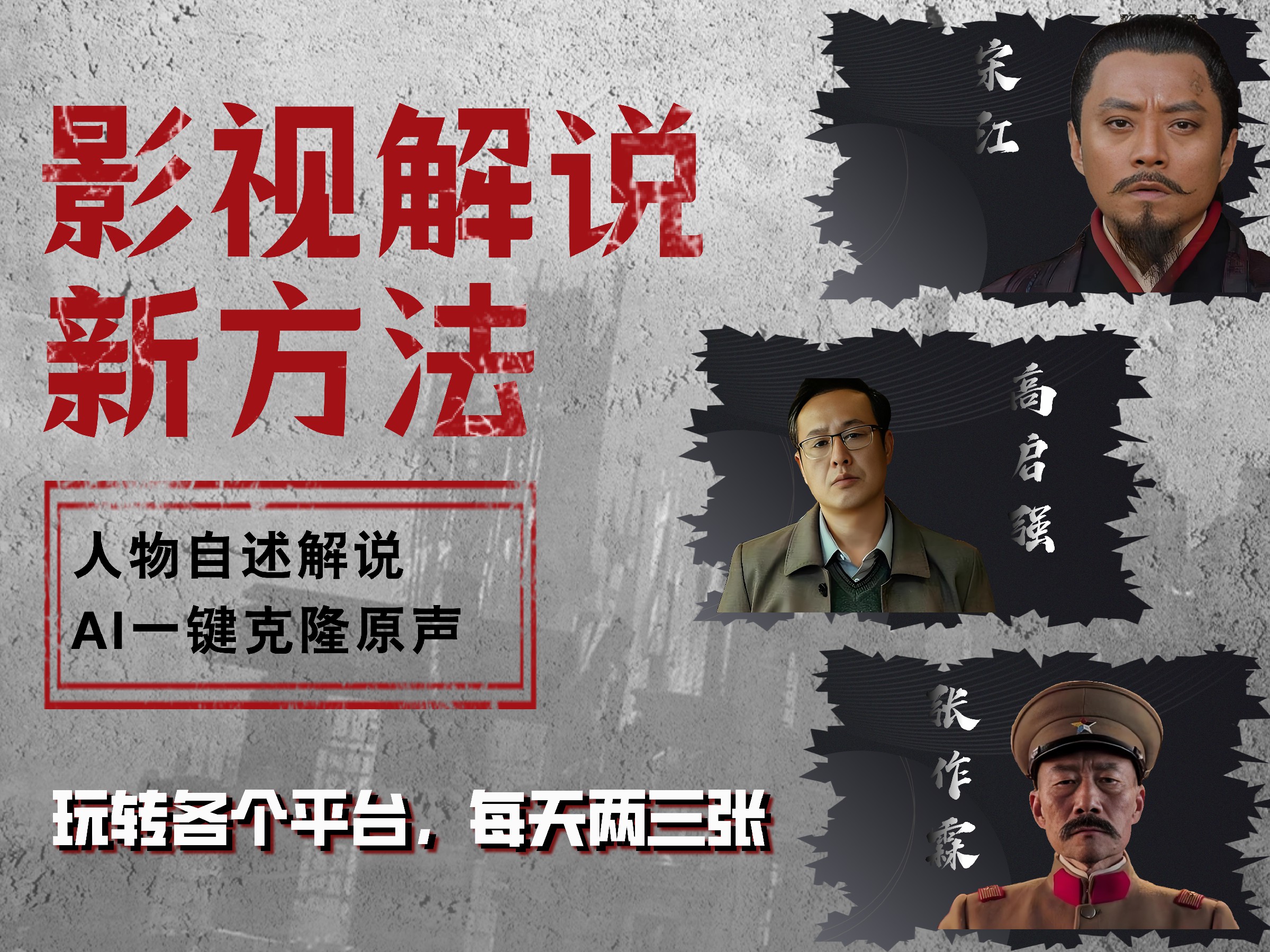 最新影视解说玩法，影视剧人物自述，AI一键克隆生成，无需写文案 各个平台流量通吃，每天轻松两三张-廉价云资源网