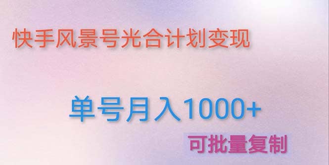 利用快手风景号 通过光合计划（附详细教程及制作软件）-廉价云资源网