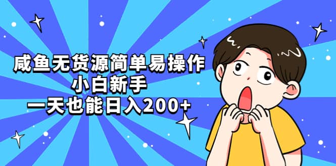 咸鱼无货源简单易操作-廉价云资源网