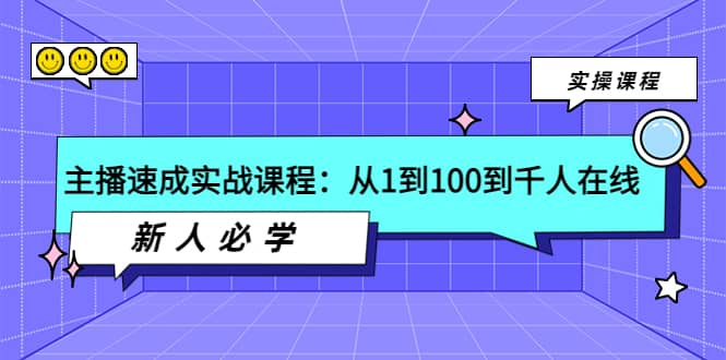 主播速成实战课程：从1到100到千人在线，新人必学-廉价云资源网