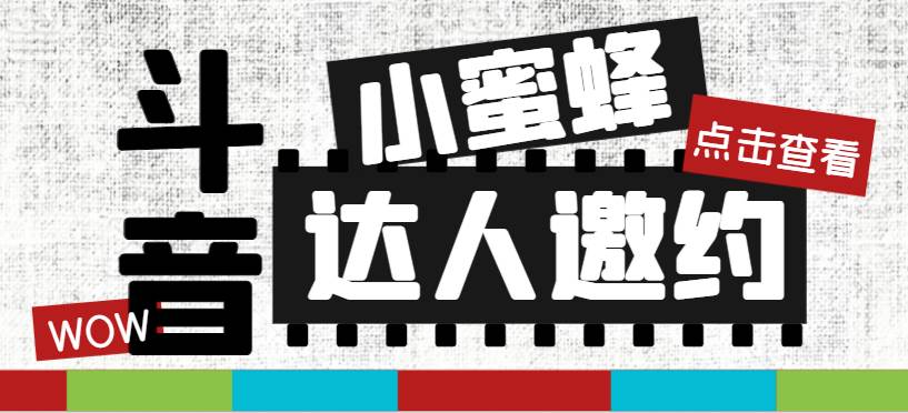 抖音达人邀约小蜜蜂，邀约跟沟通,指定邀约达人,达人招商的批量私信【邀…-廉价云资源网