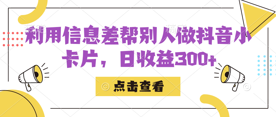 利用信息查帮别人做抖音小卡片，日收益300+-廉价云资源网