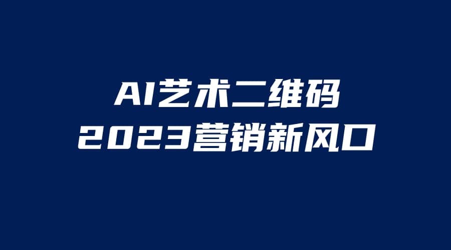 AI二维码美化项目，营销新风口，亲测一天1000＋，小白可做-廉价云资源网