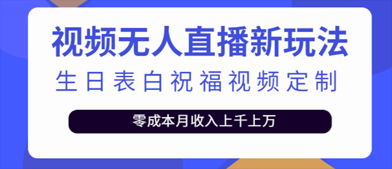抖音无人直播新玩法 生日表白祝福2.0版本 一单利润10-20元(模板+软件+教程)-廉价云资源网