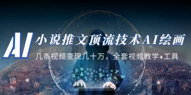 小说推文·顶流技术AI绘画教学：几条视频变现几十万，全套视频教学+工具-廉价云资源网