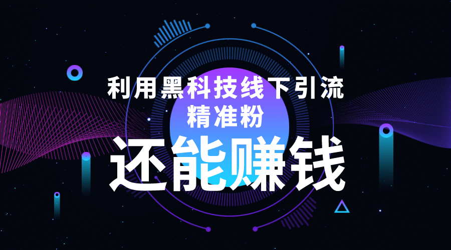 利用黑科技线下精准引流，一部手机可操作【视频+文档】-廉价云资源网