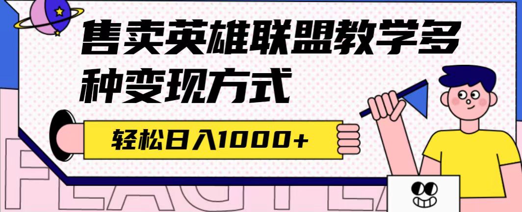 全网首发英雄联盟教学最新玩法，多种变现方式，日入1000+（附655G素材）-廉价云资源网