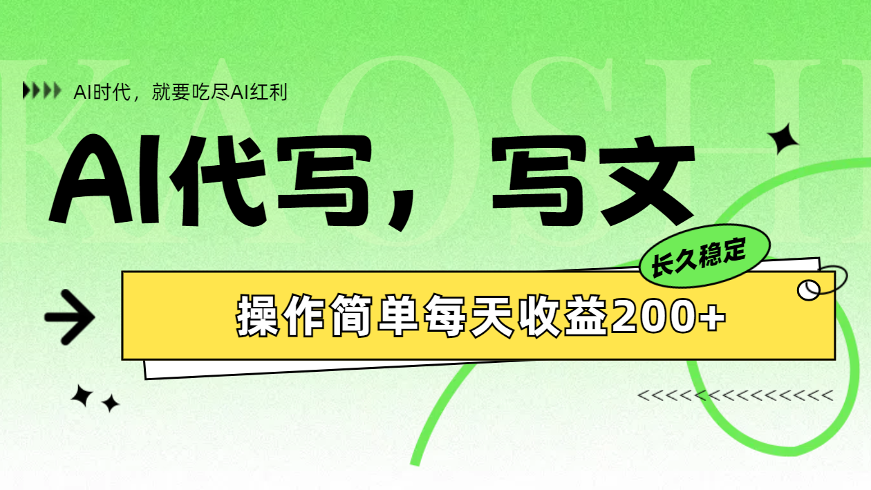 AI代写简单操作每天收益200+-廉价云资源网