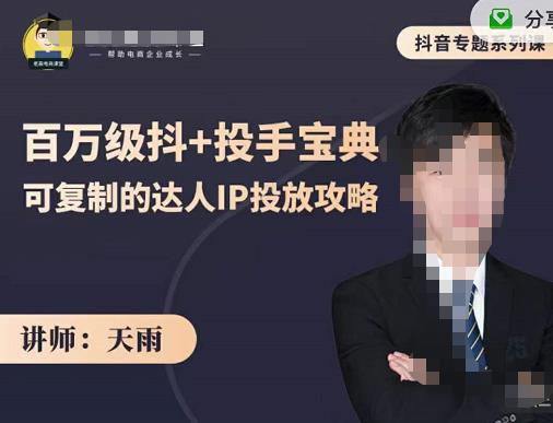 抖音专题系列课：百万级抖+投手宝典，可复制的达人IP投放攻略-廉价云资源网