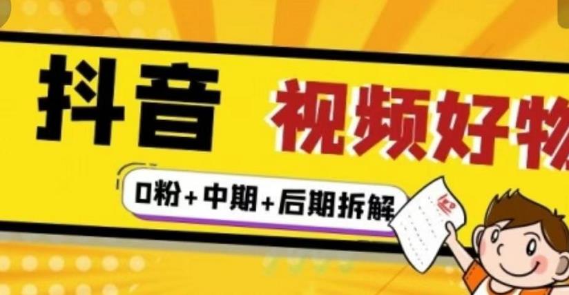 抖音视频好物分享实操课程（0粉+拆解+中期+后期）-廉价云资源网