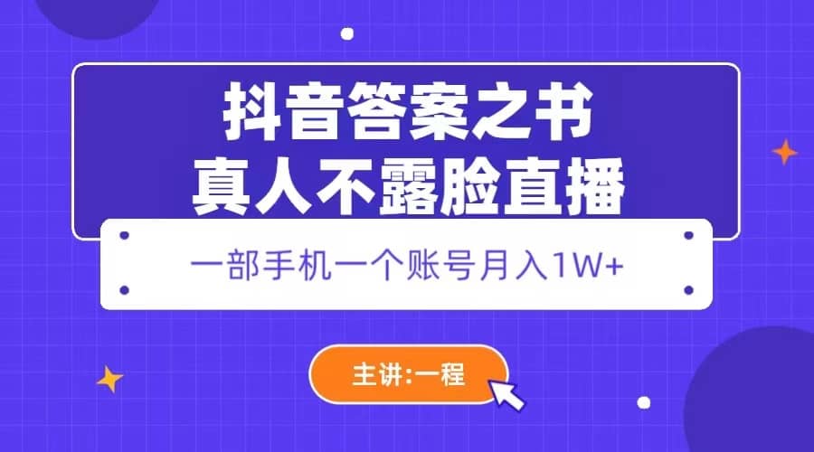 抖音答案之书真人不露脸直播，月入1W+-廉价云资源网