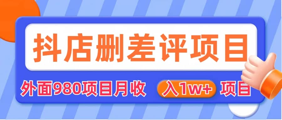 外面收费收980的抖音删评商家玩法，月入1w+项目（仅揭秘）-廉价云资源网